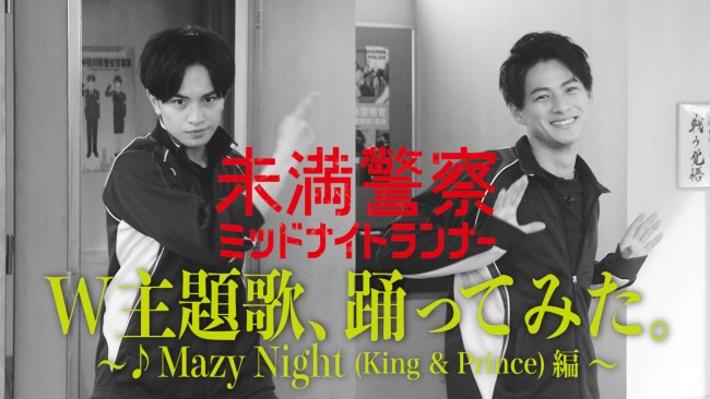 「Ｗ主題歌、踊ってみた。 ～Mazy Night（King ＆ Prince）編～」番組ホームページで配信開始