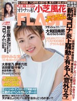 小芝風花が表紙の「FLASH」1564号