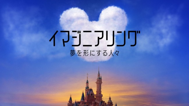 ディズニーパークの知られざる舞台裏を描くドキュメンタリー Disney で日本初配信 年6月10日 エンタメ ニュース クランクイン