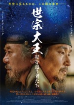 映画『世宗大王 星を追う者たち』ポスタービジュアル