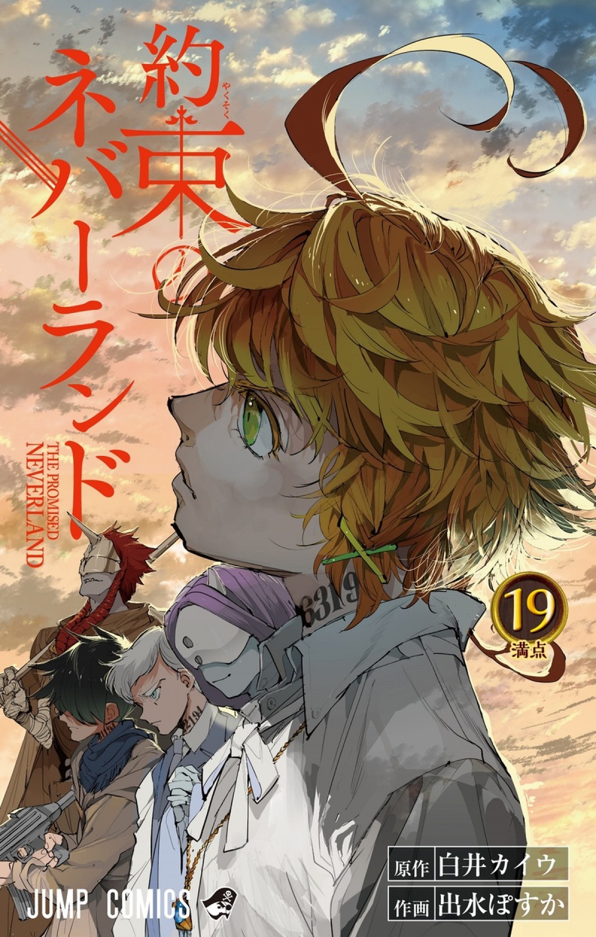 『約束のネバーランド』コミックス19巻書影