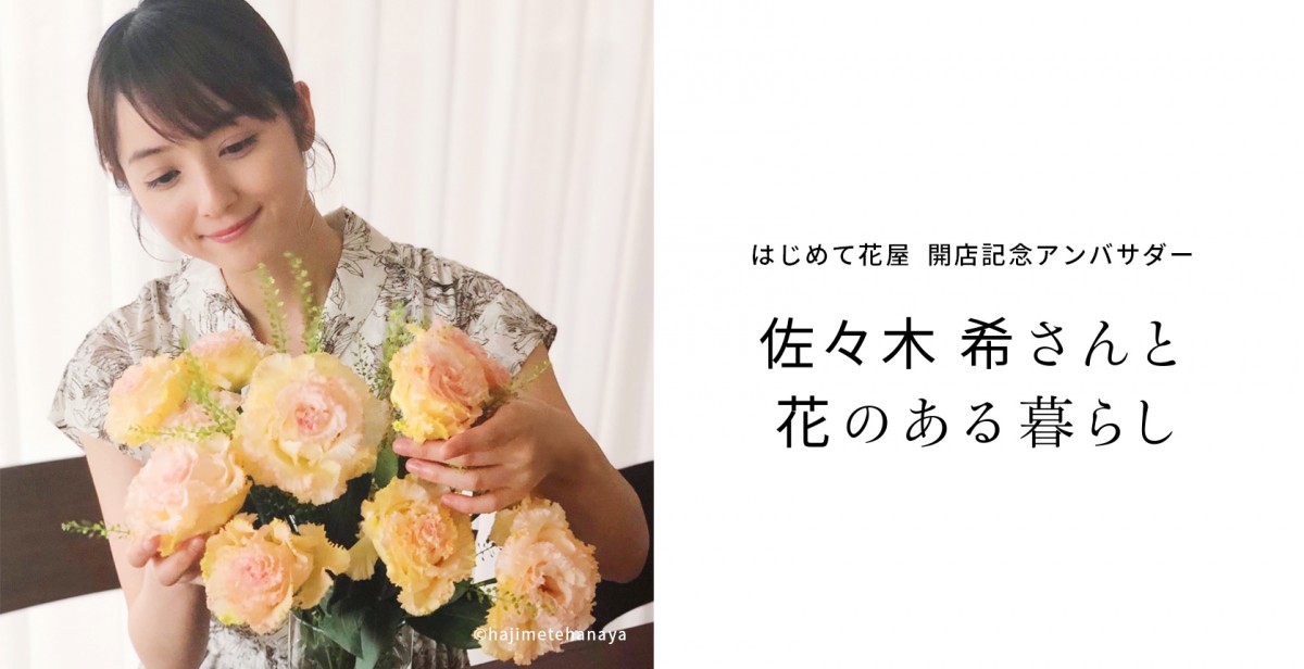 佐々木希、花は「見ているだけで元気をもらえる」 “花初心者”に飾る楽しさを紹介