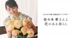 佐々木希が紹介する「花のある暮らし」ビジュアル