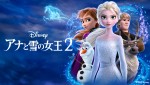 『アナと雪の女王2』ディズニープラスで配信中