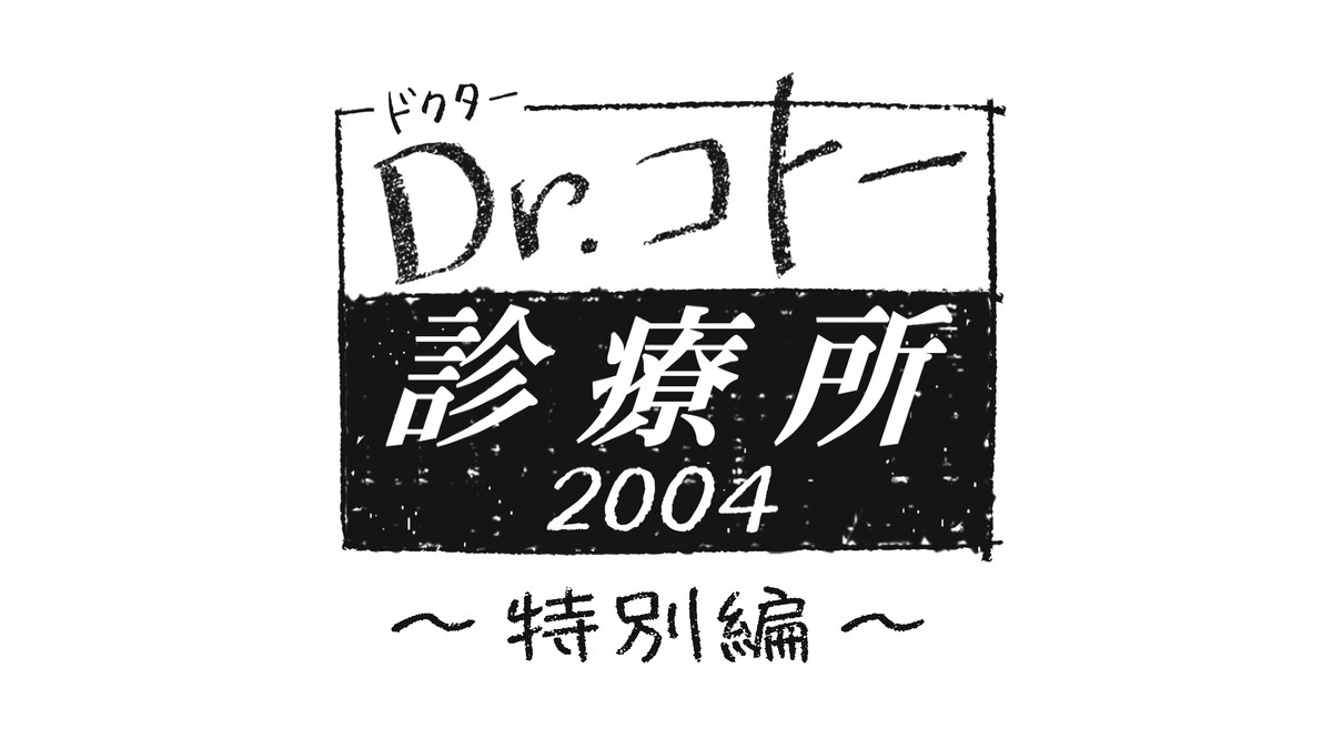 石原さとみ『アンサング・シンデレラ』、7.16スタート 『Dr.コトー診療所2004』の再放送も決定