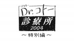 木曜劇場『Dr.コトー診療所2004 特別編』ロゴビジュアル