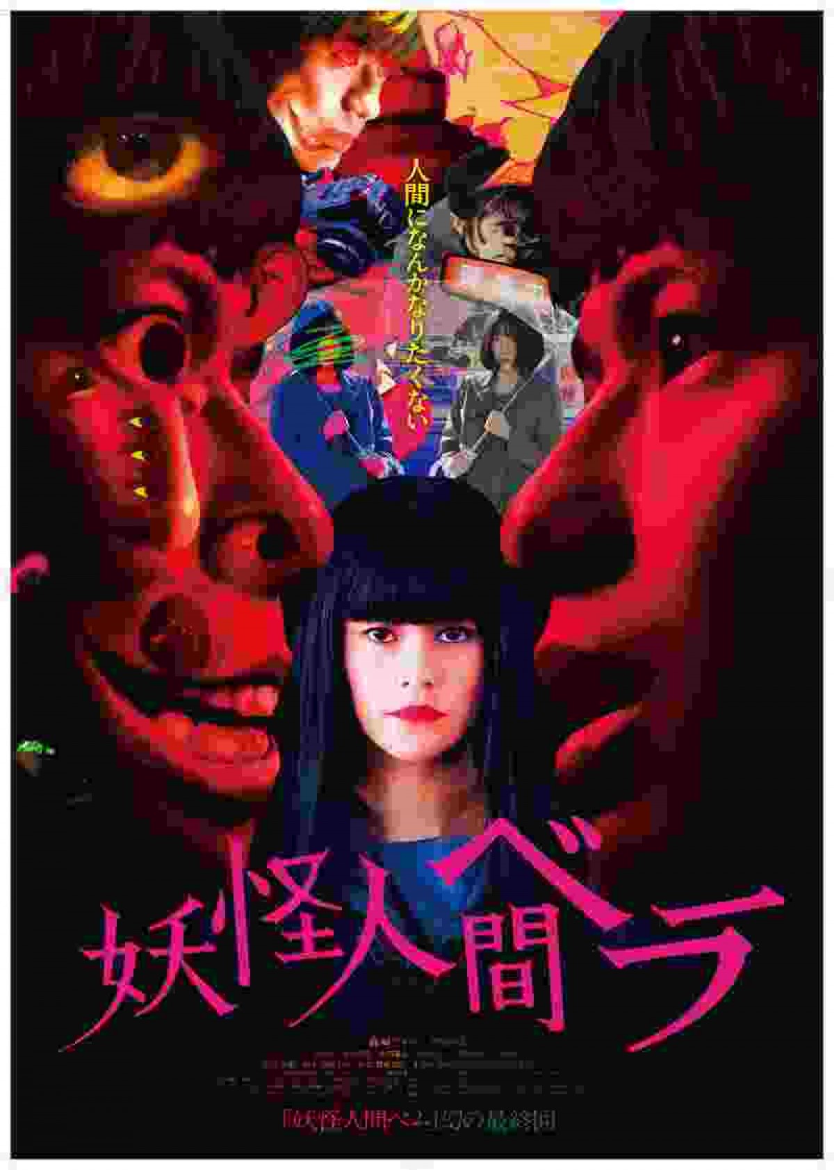 映画『妖怪人間ベラ』ポスタービジュアル