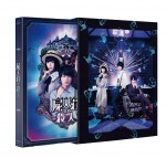 『屍人荘の殺人』6月17日（水）Blu‐ray＆DVD発売（※Blu‐ray 豪華版のイメージ）