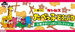 一番くじ ギンビス たべっ子どうぶつ お菓子がいっぱいコレクション