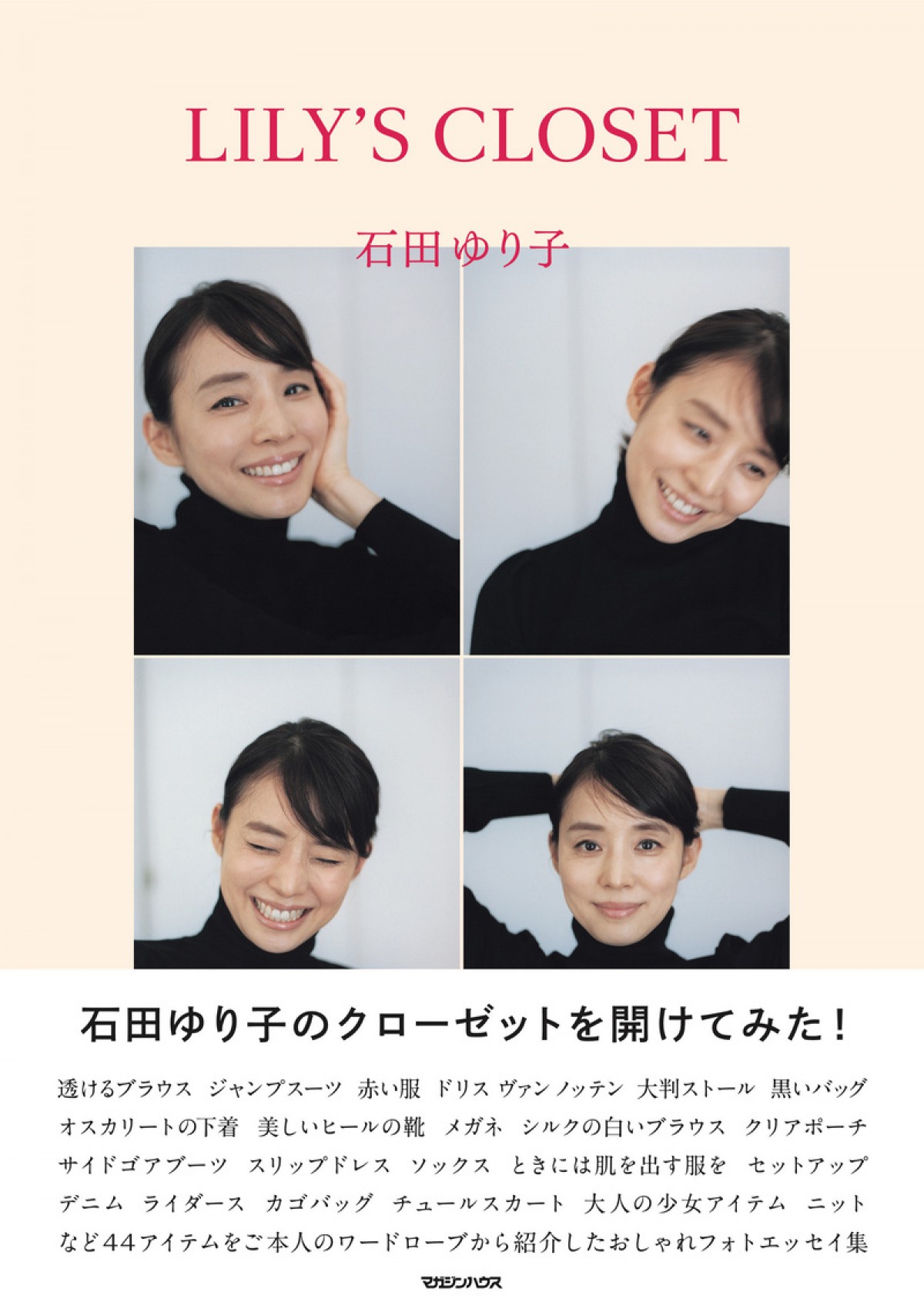 石田ゆり子、ファッション哲学と服への愛情を公開　フォトエッセイ『LILY’S CLOSET』発売