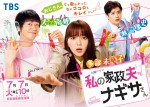 多部未華子がヒロインを務める『私の家政夫ナギサさん』、7.7放送スタート