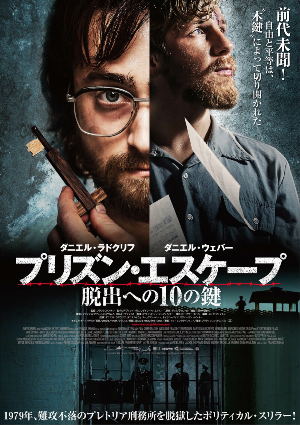 ダニエル・ラドクリフの新境地！ “木鍵”で前代未聞の脱獄に挑む『プリズン・エスケープ』公開