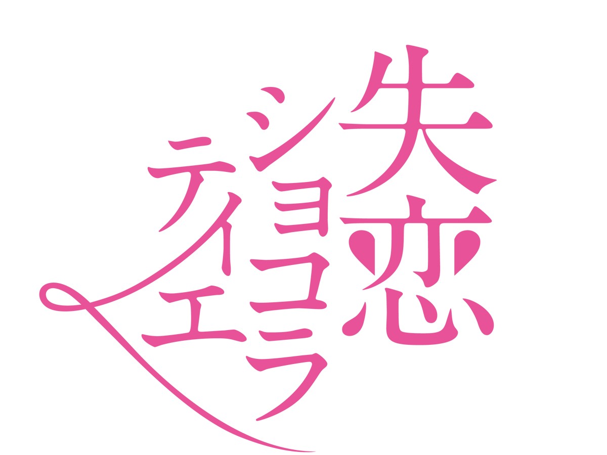 本日再放送 失恋ショコラティエ 松本潤 石原さとみの極上 妄想ラブコメ 年6月15日 エンタメ ニュース クランクイン