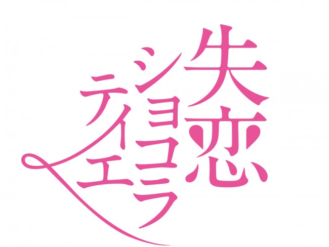 本日再放送 失恋ショコラティエ 松本潤 石原さとみの極上 妄想ラブコメ 年6月15日 エンタメ ニュース クランクイン