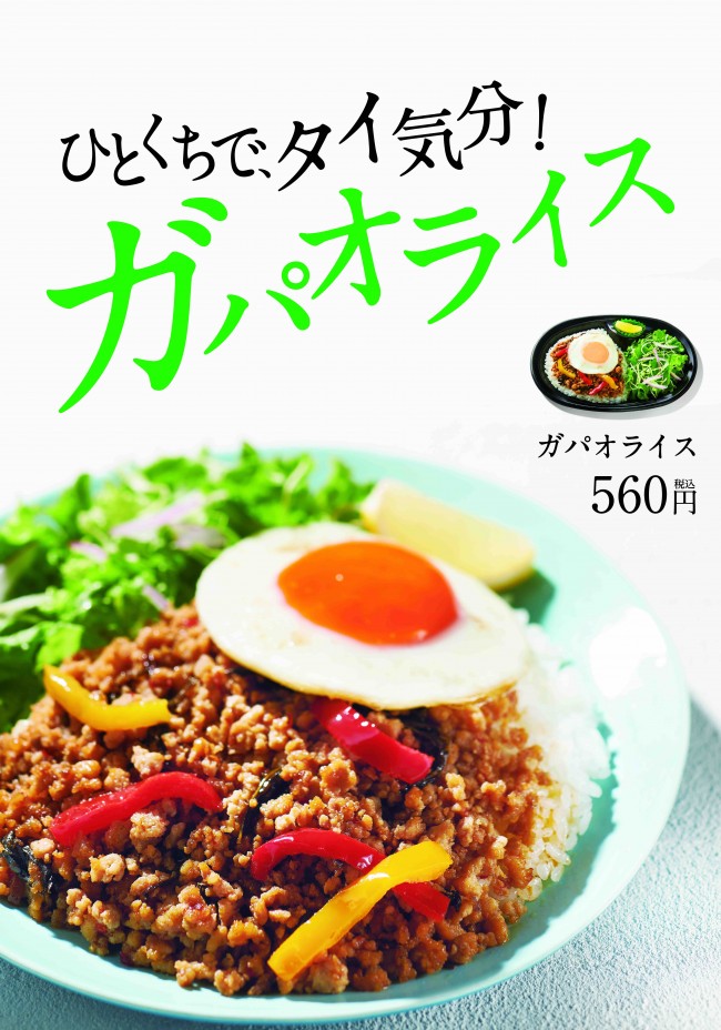 ほっともっと 本格的な味わいの ガパオライス 登場 お家でタイ料理を満喫 年6月16日 グルメ クランクイン トレンド