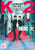 『K2 池袋署刑事課 神崎・黒木』原作書影