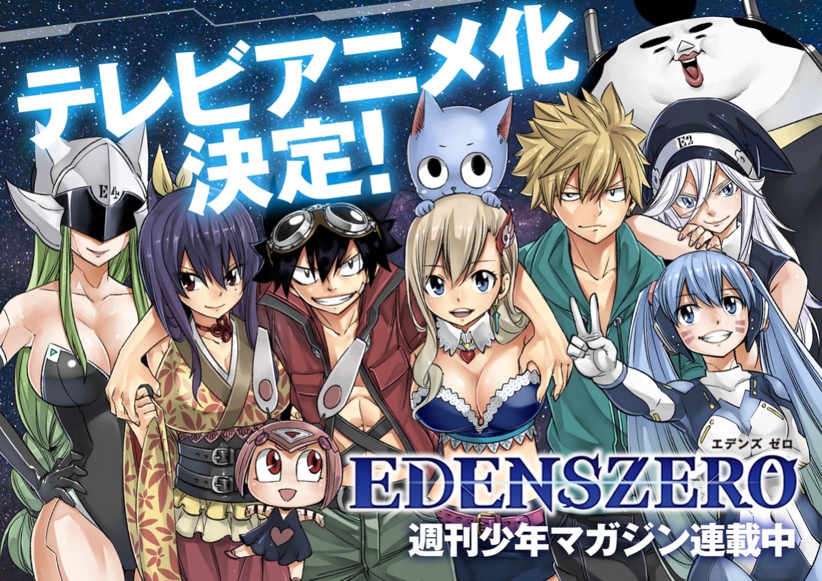 『EDENS ZERO』TVアニメ化　真島ヒロ、気になるのは「ハッピーの声」