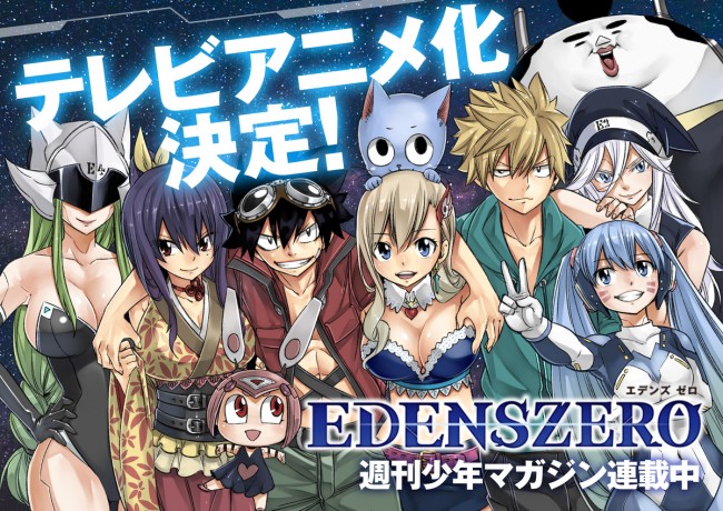 Edens Zero Tvアニメ化 真島ヒロ 気になるのは ハッピーの声 年6月17日 アニメ コミック ニュース クランクイン