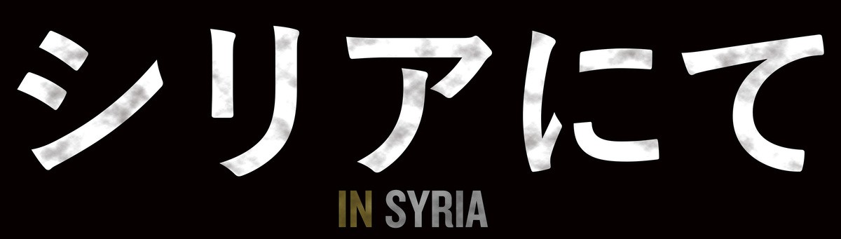 戦地シリアで生き残るための24時間の密室劇…『シリアにて』公開決定