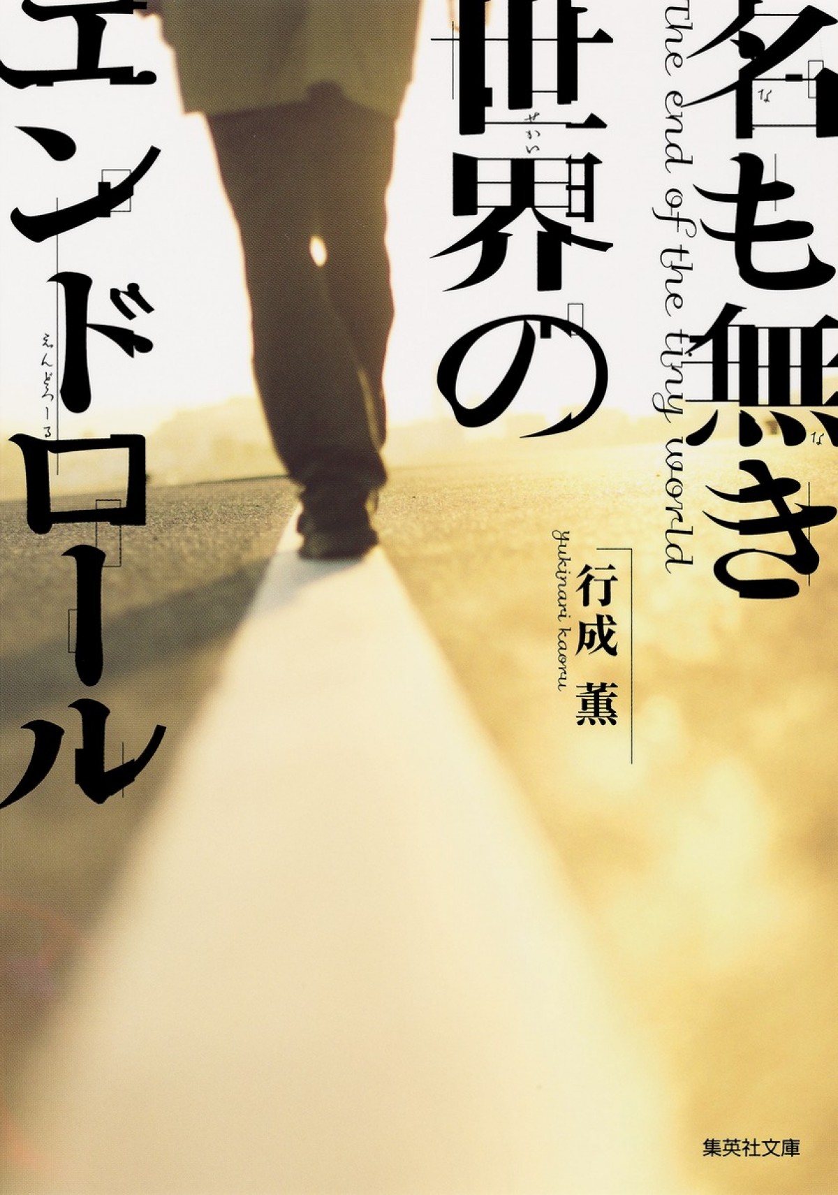 岩田剛典×新田真剣佑、初共演！　衝撃のサスペンス『名も無き世界のエンドロール』映画化