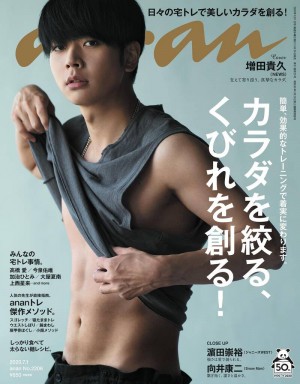 増田貴久が表紙を飾る「anan」2206号（6月24日発売）