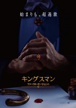 映画『キングスマン：ファースト・エージェント』ティザーポスター（公開日なし）