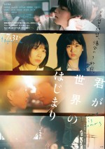 映画『君が世界のはじまり』ポスタービジュアル