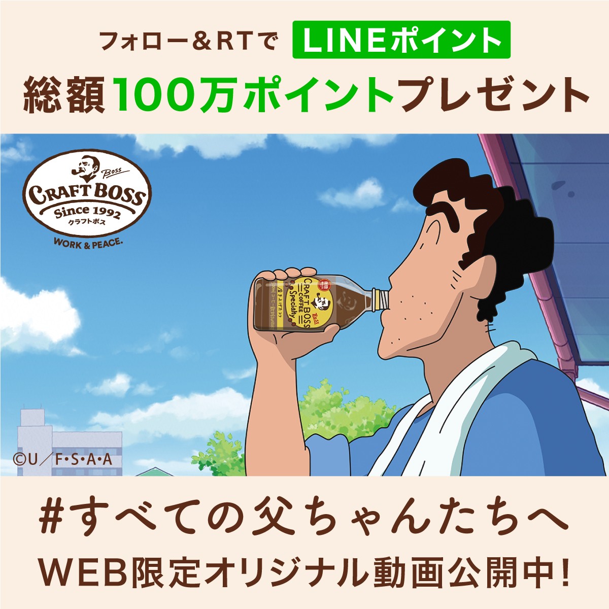 『クレヨンしんちゃん』オリジナル動画公開　全国のとーちゃんたちに「ありがとう」
