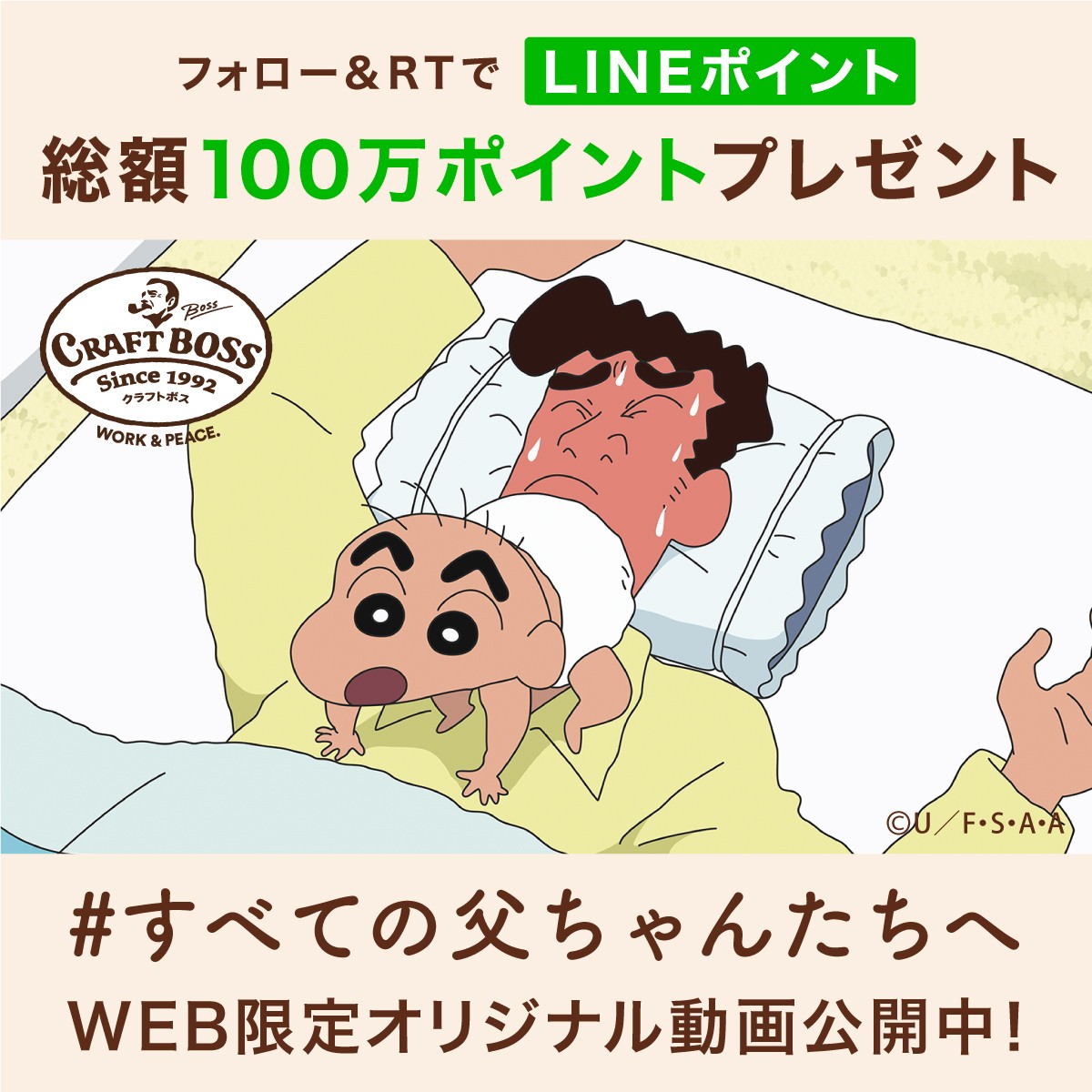 『クレヨンしんちゃん』オリジナル動画公開　全国のとーちゃんたちに「ありがとう」