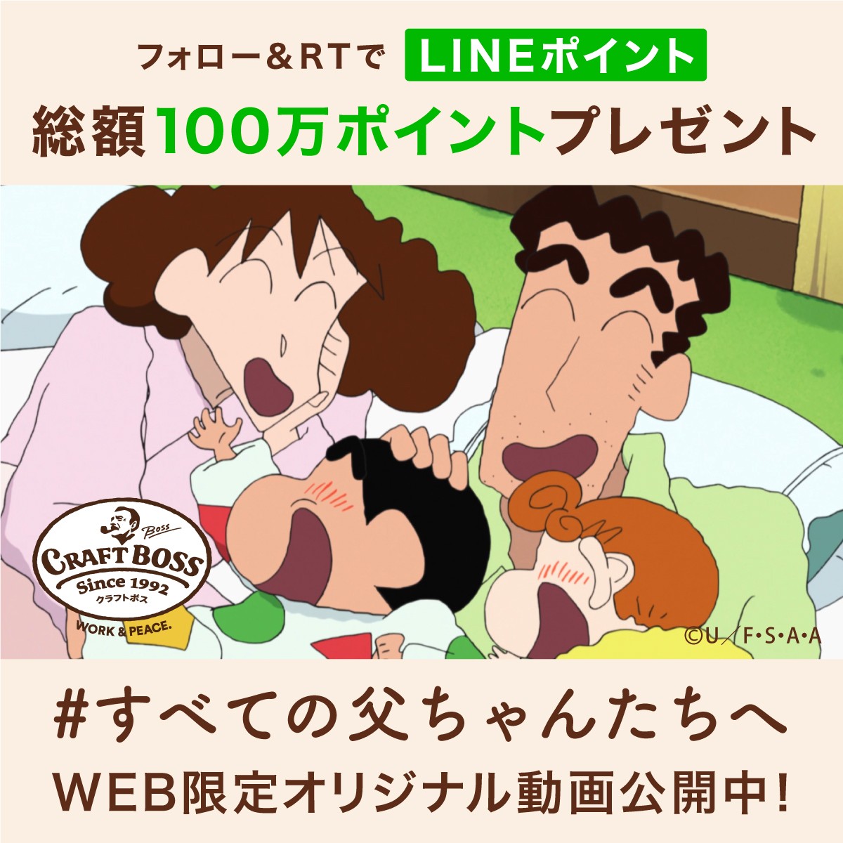 『クレヨンしんちゃん』オリジナル動画公開　全国のとーちゃんたちに「ありがとう」