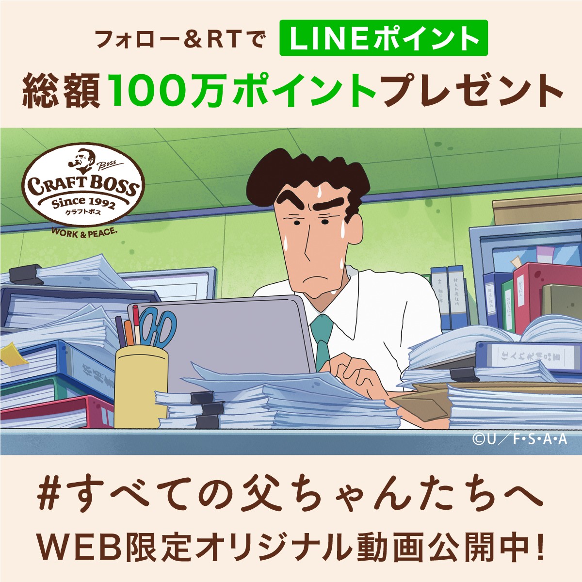 『クレヨンしんちゃん』オリジナル動画公開　全国のとーちゃんたちに「ありがとう」