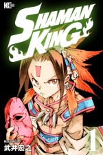 『SHAMAN KING』コミックス第1巻書影