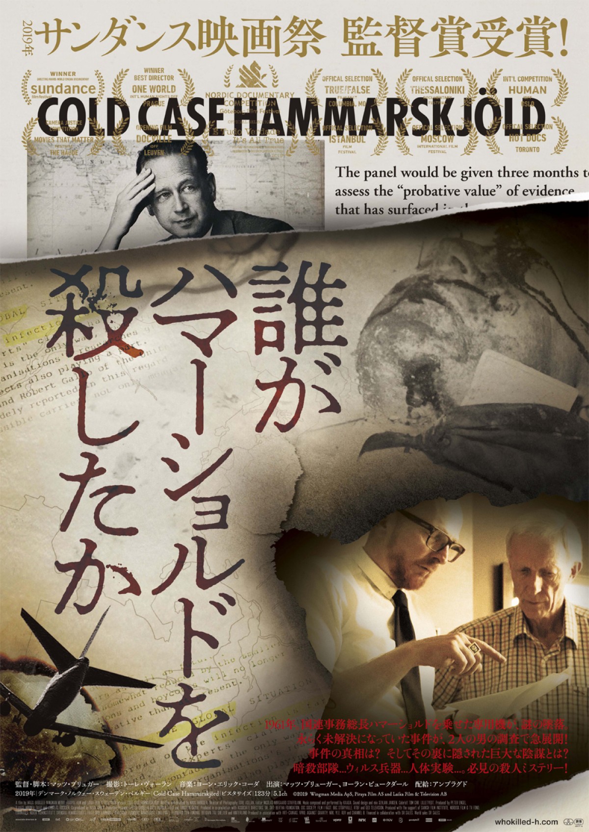 “冷戦期最大の謎のひとつ”に迫る陰謀ドキュメンタリー『誰がハマーショルドを殺したか』予告