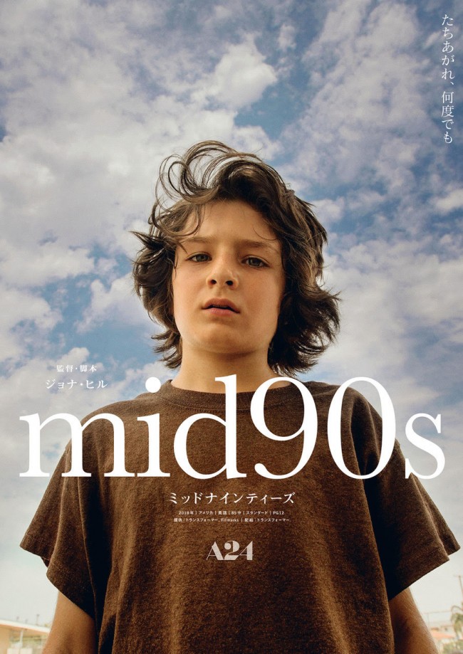 映画『mid90s ミッドナインティーズ』ティザービジュアル