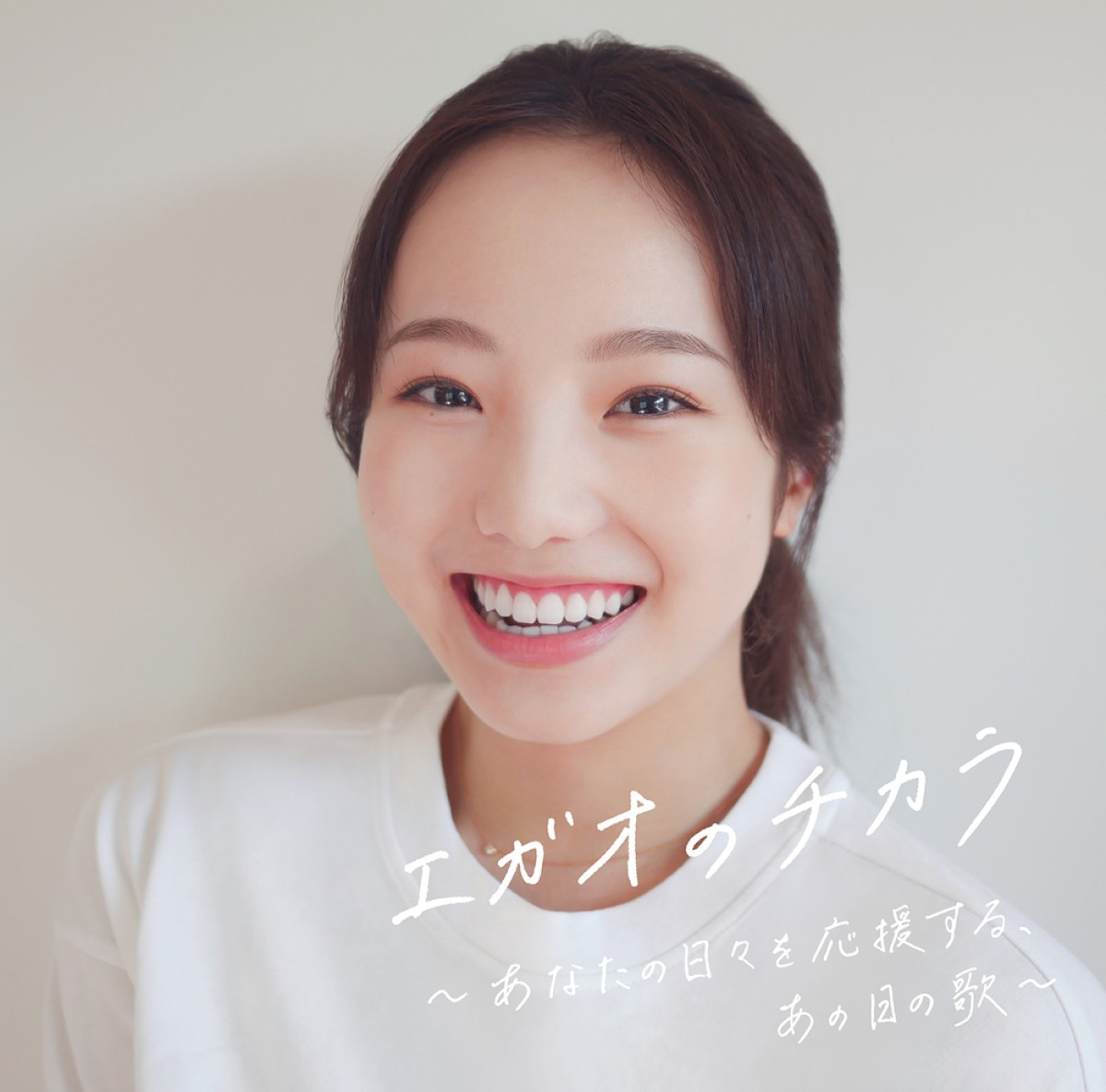 本田真凜の写真が使用された、コンピレーションアルバム『エガオのチカラ～あなたの日々を応援する、あの日の歌～』ジャケットビジュアル