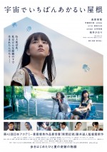 映画『宇宙でいちばんあかるい屋根』ポスタービジュアル（つばめ）