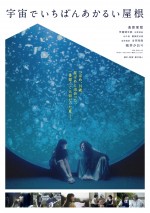 映画『宇宙でいちばんあかるい屋根』ポスタービジュアル（クラゲ）