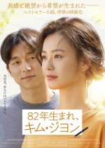 チョン・ユミ×コン・ユ共演、現代女性の生きづらさ描く『82年生まれ、キム・ジヨン』予告解禁