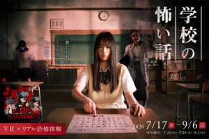 学校の怖い話　VR　ひらパー闇遊園地2020