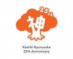 神木隆之介、デビュー25周年記念プロジェクトのロゴビジュアル
