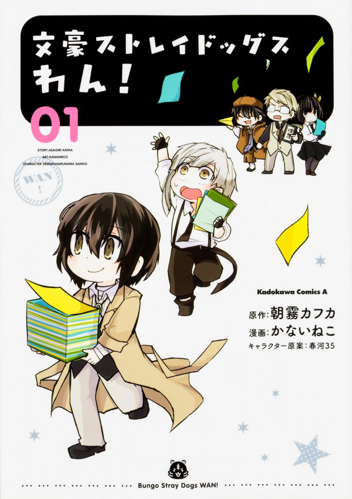 『文豪ストレイドッグス わん！』テレビアニメ化決定 『文スト』原画集も発売