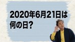 「6月21日は、何の日ですか？」告知ビジュアル