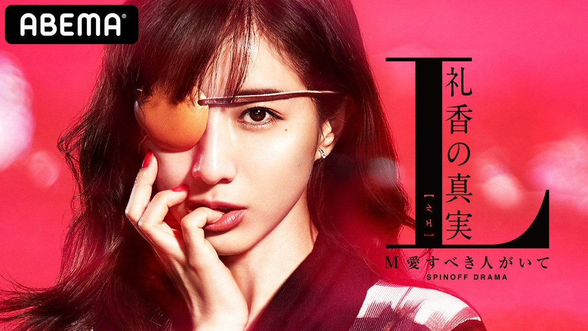 スピンオフドラマ『L 礼香の真実』キービジュアル