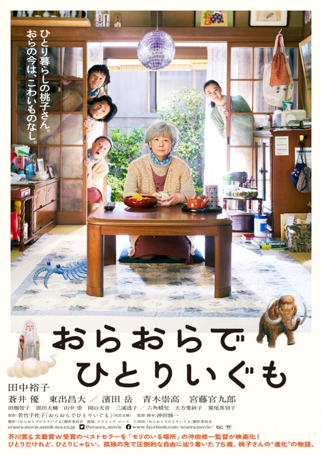 映画『おらおらでひとりいぐも』ポスタービジュアル