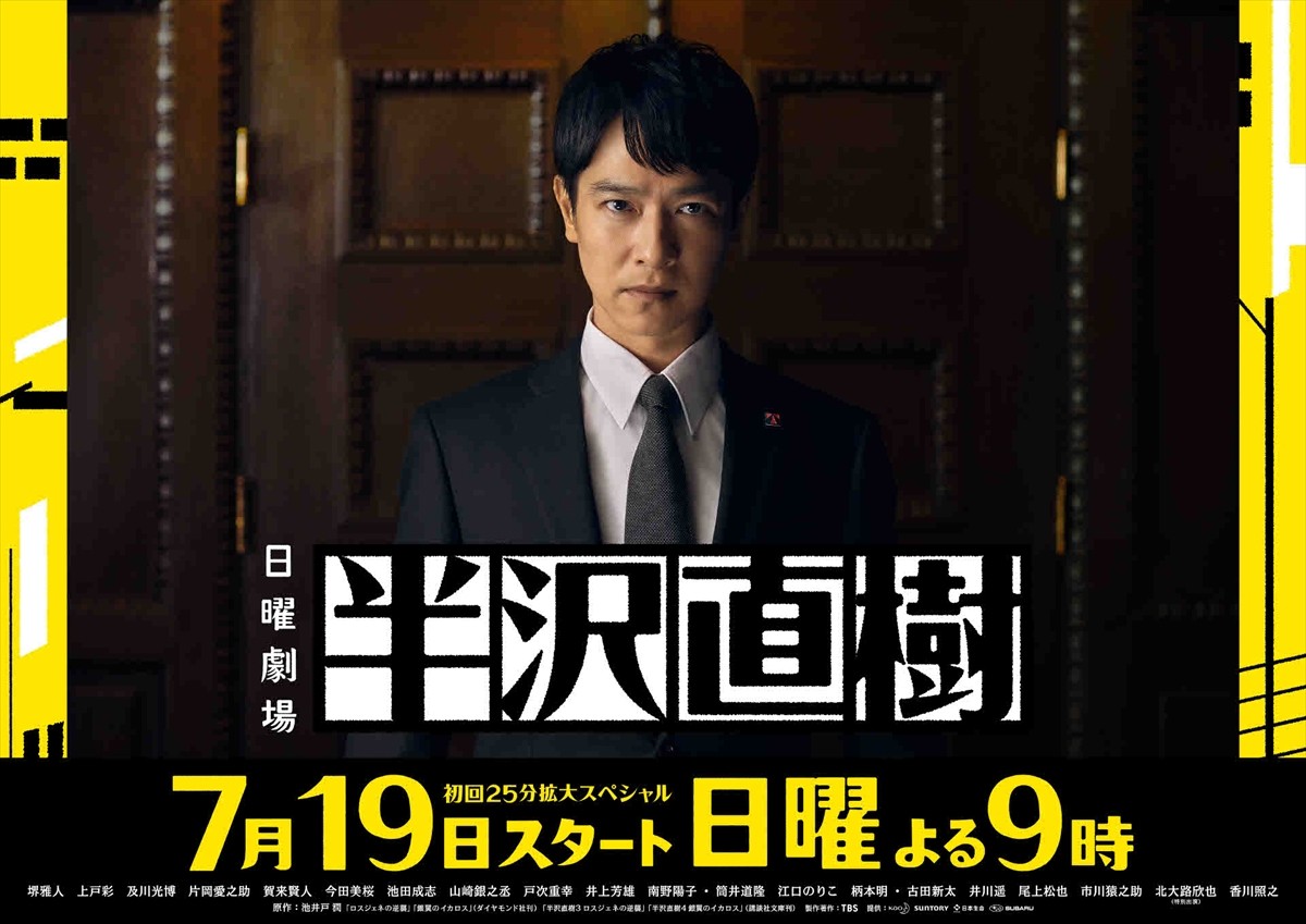 『半沢直樹』、7.19スタート決定　堺雅人からのメッセージ動画公開