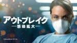 海外ドラマ『アウトブレイク ―感染拡大―』キービジュアル