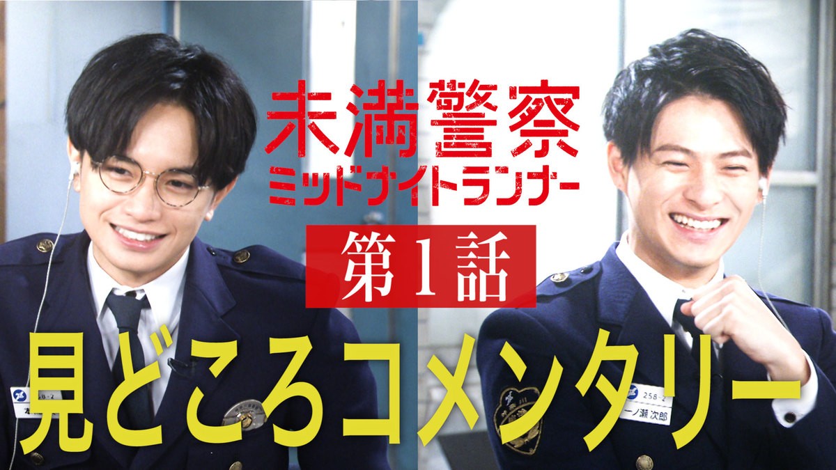 中島健人＆平野紫耀のお気に入りシーンは？『未満警察』第1話見どころコメンタリー公開