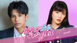 森崎ウィン＆高城れに、W主演　外国人留学生と幽霊のラブコメディー9月スタート