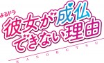 よるドラ『彼女が成仏できない理由』ロゴビジュアル