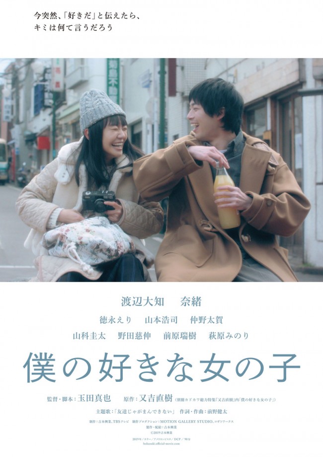 映画『僕の好きな女の子』ポスタービジュアル